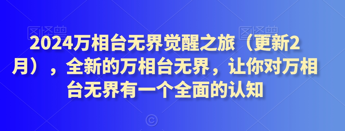2024万相台无界觉醒之旅（更新2月），全新的万相台无界，让你对万相台无界有一个全面的认知-第一资源库