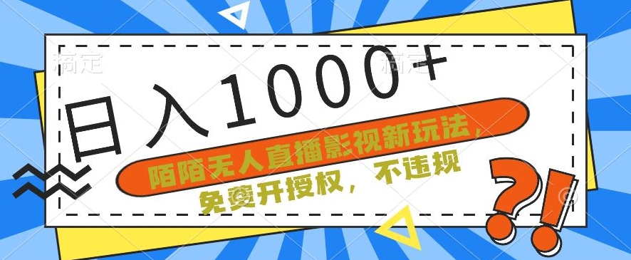 陌陌无人直播影视新玩法，免费开授权，不违规，单场收入1000+【揭秘】-第一资源库