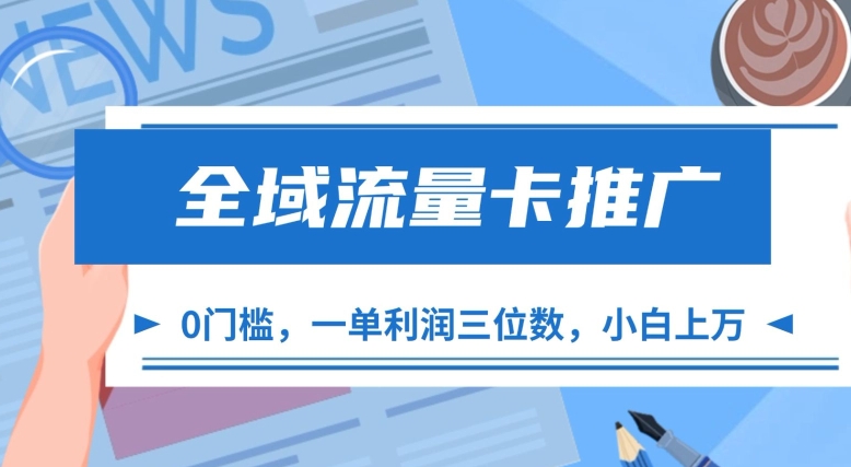 全域流量卡推广，一单利润三位数，0投入，小白轻松上万-第一资源库