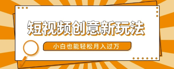 短视频创意新玩法，美女视频转漫画效果，小白也能轻松月入过w【揭秘】-第一资源库