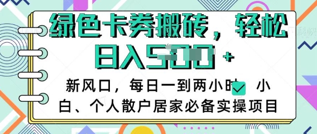 卡卷回收搬砖，每天一到两个小时日稳定多张，小白个人散户居家必备实操项目-第一资源库