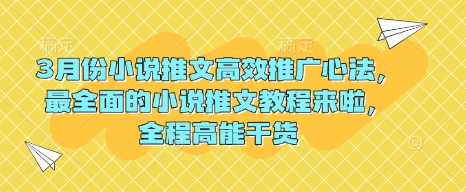 3月份小说推文高效推广心法，最全面的小说推文教程来啦，全程高能干货-第一资源库
