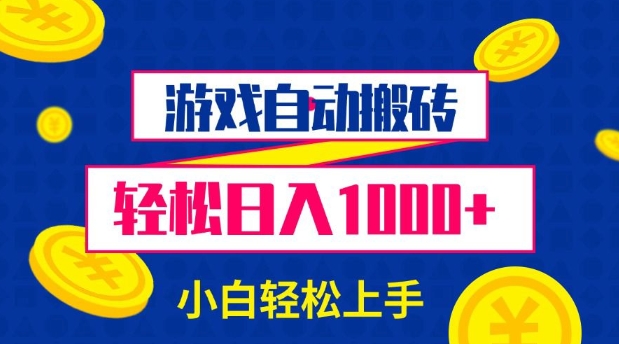 游戏自动搬砖，轻松日入1000+ 小白轻松上手【揭秘】-第一资源库