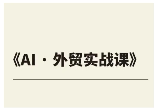 外贸ChatGPT实战课程，帮助外贸企业实现业绩翻倍-第一资源库