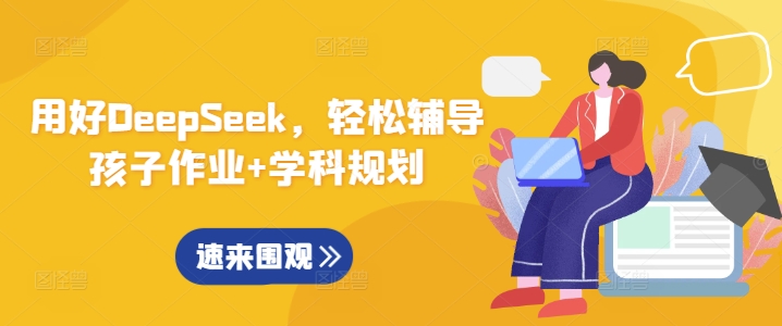 用好DeepSeek，轻松辅导孩子作业+学科规划-第一资源库
