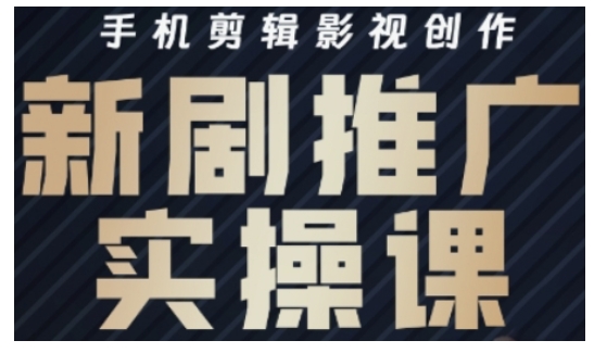 影视短剧号运营与剪辑实战全攻略，手机剪辑影视创作，新剧推广实操课-第一资源库