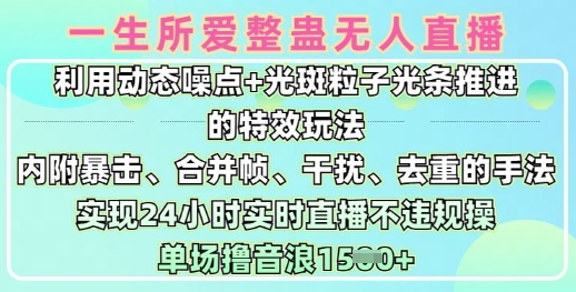 一生所爱无人整蛊升级版9.0，利用动态噪点+光斑粒子光条推进的特效玩法，实现24小时实时直播不违规操，单场日入1.5k-第一资源库