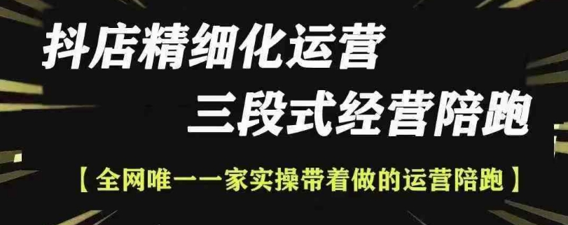 抖店精细化运营，非常详细的精细化运营抖店玩法（更新1229）-第一资源库