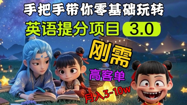 英语提分项目3.0，私域高客单价，刚需，月入3-10个-第一资源库