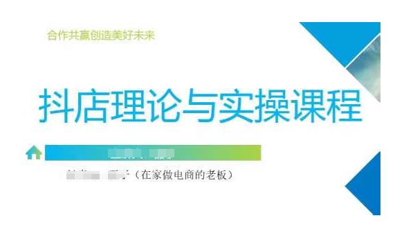 抖音小店运营课，从零基础到精通，包含注册开店、选品、推广-第一资源库