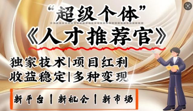 3亿失业潮催生新暴富行业，取代知识付费的新风口，零基础做人才推荐官，一部手机日入多张-第一资源库