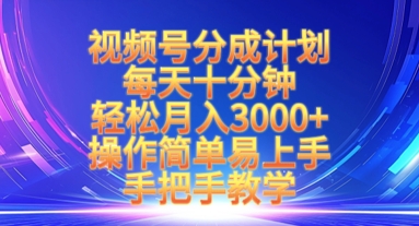 视频号分成计划，每天十分钟，轻松月入3k+，操作简单易上手，手把手教学-第一资源库