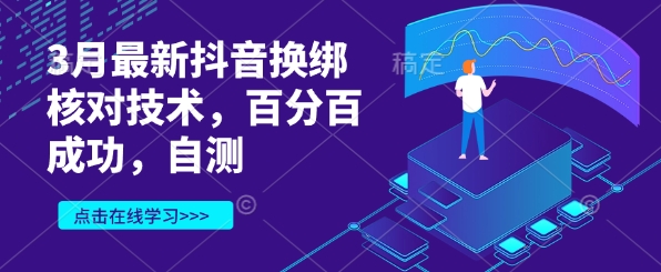 3月最新抖音换绑核对技术，百分百成功，自测-第一资源库