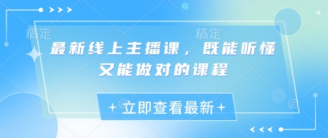 最新线上主播课，既能听懂又能做对的课程-第一资源库