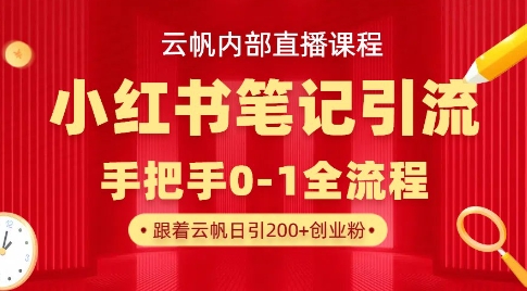 云帆内部直播课·小红书笔记引流，手把手从0-1全流程-第一资源库