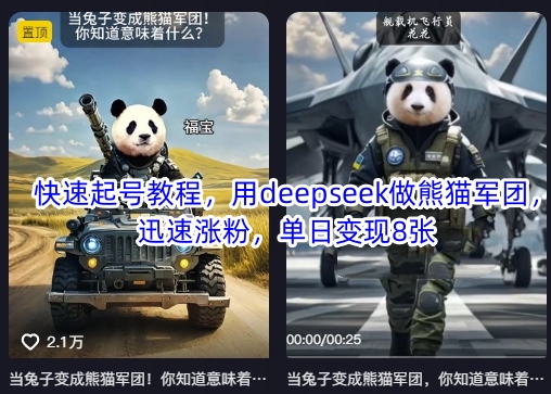 快速起号教程，用deepseek做熊猫军团，迅速涨粉，单日变现8张-第一资源库