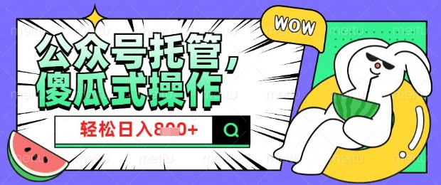 2025微信公众号托管计划，小白宝妈轻松日入8张【揭秘】-第一资源库