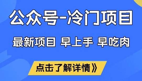 公众号冷门赛道，早上手早吃肉，单月轻松稳定变现1W【揭秘】-第一资源库