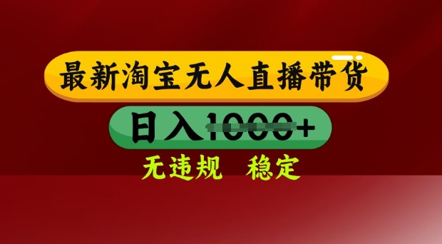 25年3月淘宝无人直播带货，日入多张，不违规不封号，独家技术，操作简单【揭秘】-第一资源库
