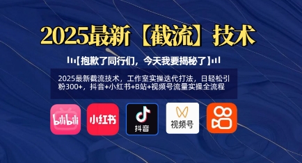 2025最新截流技术，工作室实操迭代打法，日轻松引粉300+，抖音+小红书+B站+视频号流量实操全流程-第一资源库