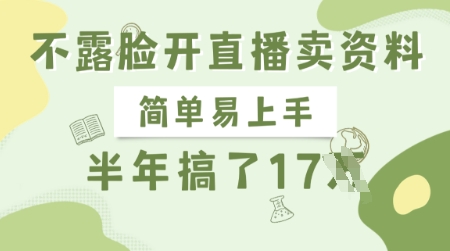 不露脸开直播卖资料，简单易上手，半年搞了17个W，长期正规项目-第一资源库