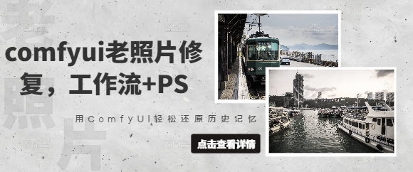 comfyui老照片修复，工作流+PS，用ComfyUI轻松还原历史记忆-第一资源库