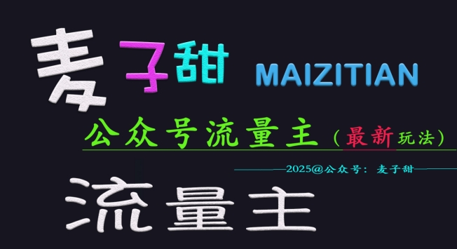麦子甜2025公众号流量主全网最新玩法核心，手把手教学，成熟稳定，收益有保障-第一资源库