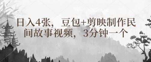 豆包+剪映制作民间故事视频，3分钟一个，日入4张-第一资源库