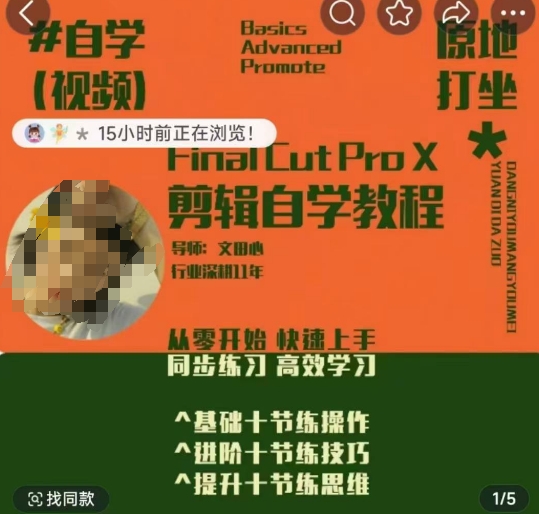 轻松玩转剪辑系统课，​从零开始快速上手，同步练习高效学习，思维提升从简到难-第一资源库