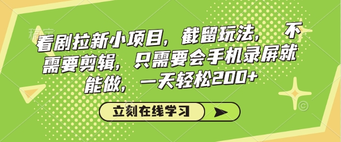 看剧拉新小项目，截留玩法， 不需要剪辑，只需要会手机录屏就能做，一天轻松200+-第一资源库