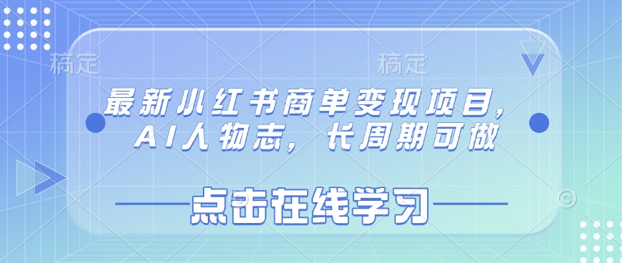 最新小红书商单变现项目，AI人物志，长周期可做-第一资源库
