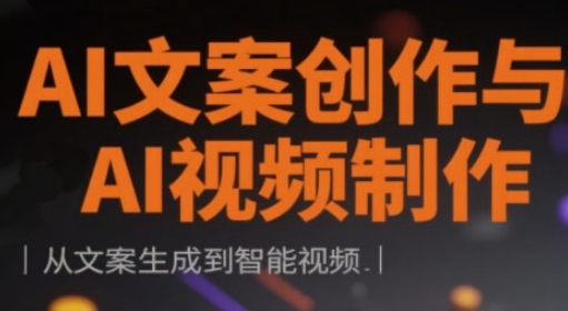 AI文案创作与AI视频制作实战课，从文案生成到智能视频-第一资源库