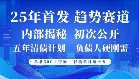 2025年首次公开，真正的事业型赛道，客咨不断，单月轻松破W-第一资源库