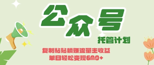 开启躺Z模式，Deepseek+公众号流量主，日入3张【揭秘】-第一资源库