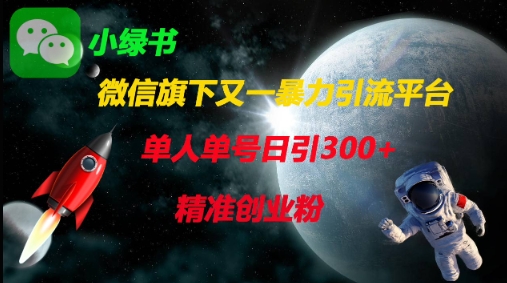 微信旗下又一暴力引流平台，单人单号日引300+精准创业粉-第一资源库