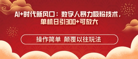 AI+时代新风口：数字人暴力吸粉技术，单机日引3张+可放大-第一资源库