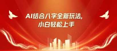 八字小白靠AI躺挣，市场需求暴涨500%-第一资源库