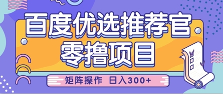 零撸小项目，百度优选推荐官，简单好操作，小白也可轻松上手，矩阵操作，日入3张-第一资源库