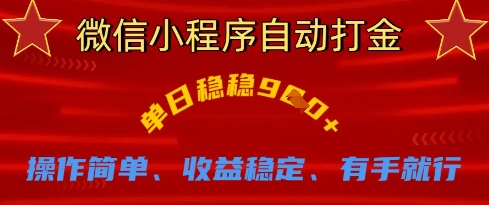 微信小程序自动打金，单日稳稳9张，操作简单、收益稳定、有手就行【揭秘】-第一资源库