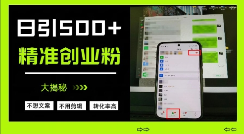 不需要我们去想文案，也不需要我们去剪辑视频，日引500+精准创业粉，方法大揭秘-第一资源库