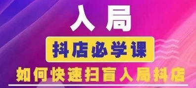 抖音商城运营课程(更新25年4月)，入局抖店必学课， 如何快速扫盲入局抖店-第一资源库