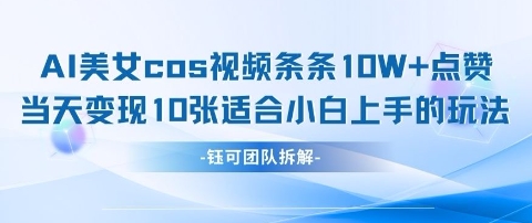 AI剑与美女cos视频，条条10W+点赞，当天变现多张，适合小白上手的好玩法-第一资源库