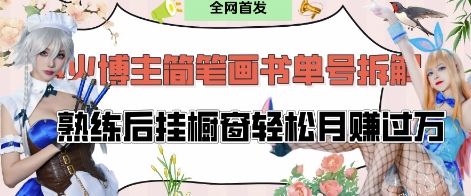抖音博主“不略”爆火简笔画书单号项目拆解， 每天30分钟，熟练后挂橱窗轻松月入过W-第一资源库