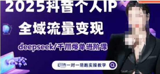 2025个人IP短视频带货(进阶版)全域流量变现，deepseek千川爆单进阶课-第一资源库