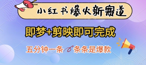 小红书爆火新赛道，即梦+剪映即可完成，五分钟一条，条条是爆款-第一资源库