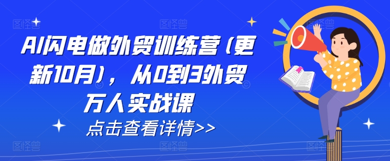 AI闪电做外贸训练营(更新25年4月)，从0到3外贸万人实战课-第一资源库