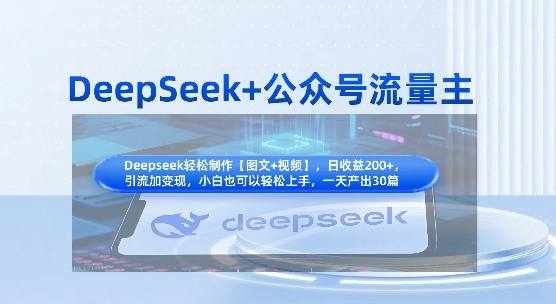 DeepSeek+公众号流量主，知识付费赛道价值变现，引流+变现全流程-第一资源库