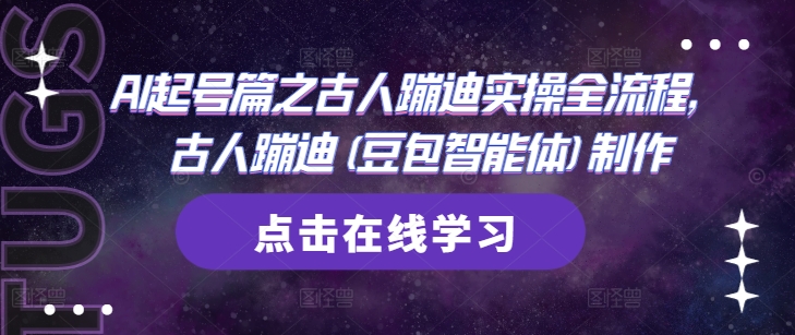 AI起号篇之古人蹦迪实操全流程，古人蹦迪(豆包智能体)制作-第一资源库