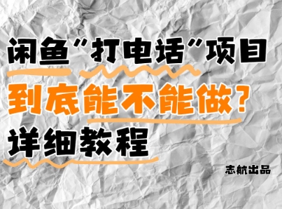 闲鱼新风口！手把手教你靠\'打电话\'月入5K+(附避坑指南)小白看完立马上手！