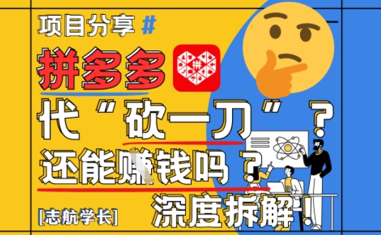 【2025最新】拼多多代坎助力项目深度拆解：还能挣钱吗?全流程玩法-第一资源库